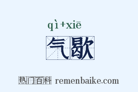 气歇是什么意思的图片